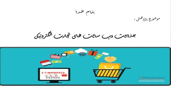 دانلود پاورپوینت جذابیت وب سایت‌های تجارت الکترونیک