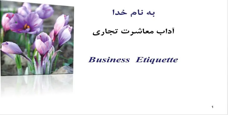 دانلود پاورپوینت آداب معاشرت تجاری