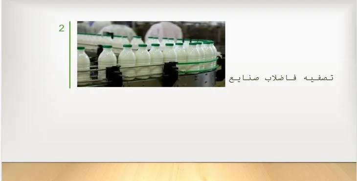 دانلود پاورپوینت تصفیه فاضلاب صنایع لبنی