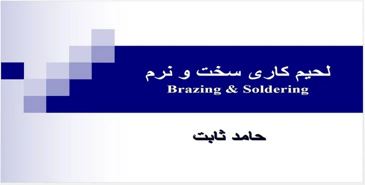دانلود پاورپوینت لحیم کاری سخت و نرم