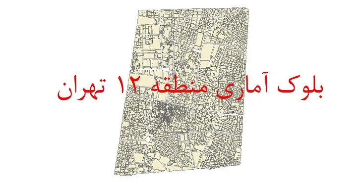 دانلود نقشه شیپ فایل بلوک آماری سال 1395 منطقه 12 شهر تهران