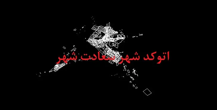 دانلود نقشه اتوکد سعادت شهر