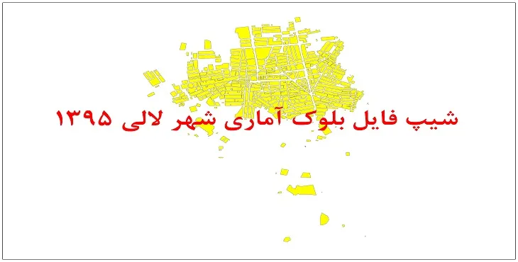 نقشه شیپ فایل بلوک آماری شهر لالی سال 1395 + فايل اكسل