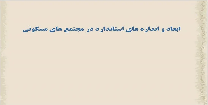 دانلود پاورپوینت ابعاد و اندازههای استاندارد در مجتمعهای مسکونی