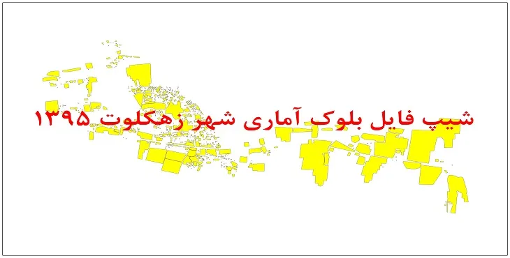 نقشه شیپ فایل بلوک آماری شهر زهکلوت سال 1395 + فايل اكسل