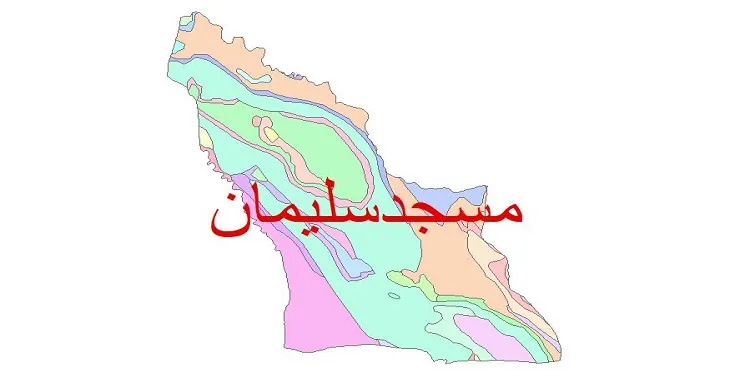 نقشه شیپ فایل (GIS) زمین‌ شناسی شهرستان مسجد سلیمان