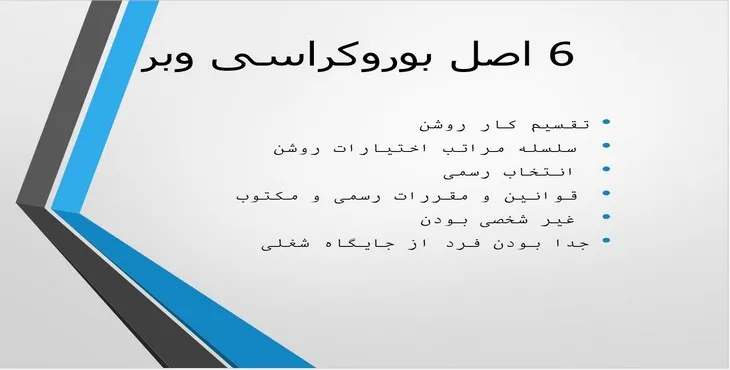دانلود پاورپوینت اصل بوروکراسی وبر