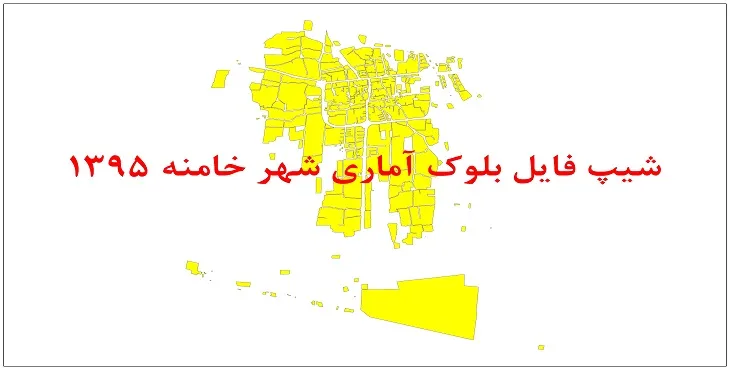 نقشه شیپ فایل بلوک آماری شهر خامنه سال 1395 + فايل اكسل