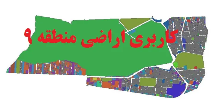 دانلود جدیدترین نقشه شیپ فایل کاربری اراضی منطقه 9 شهر تهران