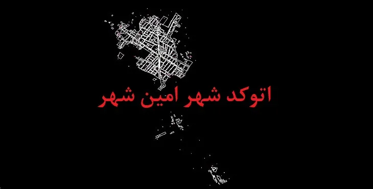 دانلود نقشه اتوکد امین شهر