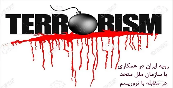 پاورپوینت رویه ایران در همکاری با سازمان ملل متحد در مقابله با تروریسم