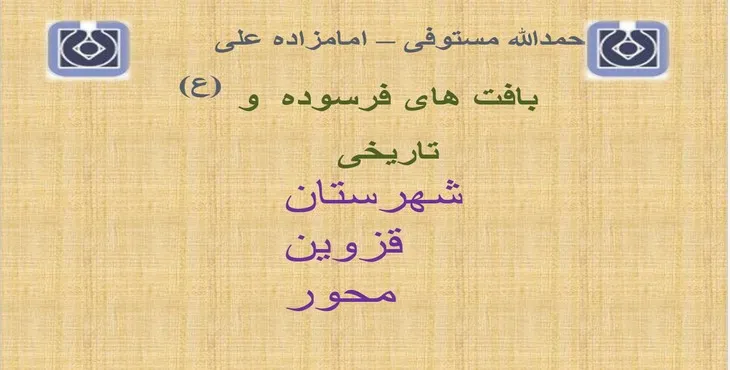 دانلود پاورپوینت بافت‌های فرسوده و تاریخی قزوین