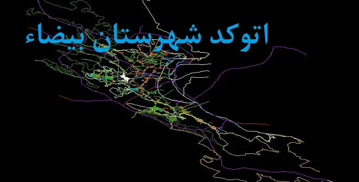نقشه اتوکد شهرستان بیضاء با جزئیات کامل