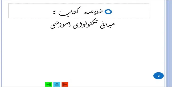 دانلود پاورپوینت مبانی تکنولوژی آموزشی