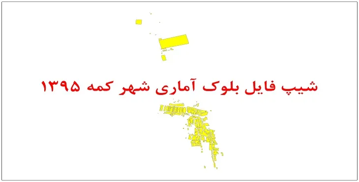 نقشه شیپ فایل بلوک آماری شهر کمه سال 1395 + فايل اكسل