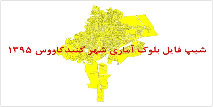 نقشه شیپ فایل بلوک آماری شهر گنبدکاووس سال 1395 + فايل اكسل
