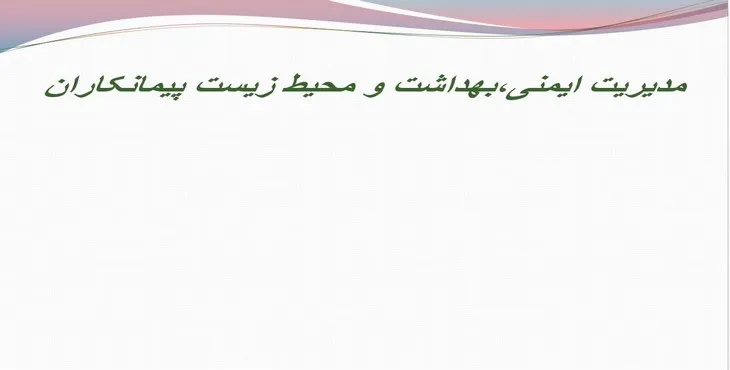 پاورپوینت پیمانکاران مدیریت ایمنی،بهداشت و محیط زیست