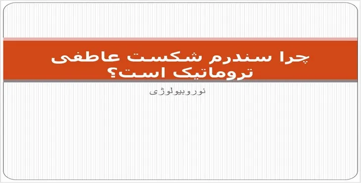 دانلود پاورپوینت نوروبیولوژی