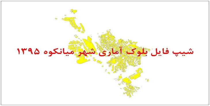 نقشه شیپ فایل بلوک آماری شهر میانکوه سال 1395 + فايل اكسل