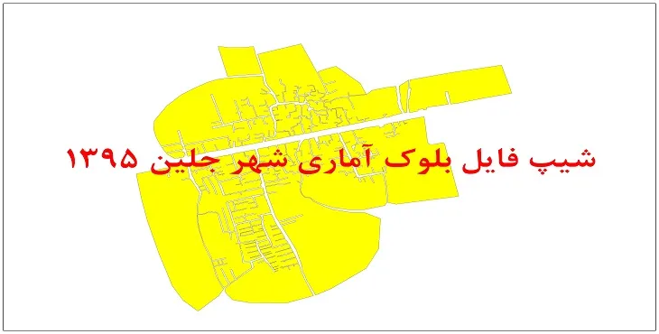 نقشه شیپ فایل بلوک آماری شهر جلین سال 1395 + فايل اكسل