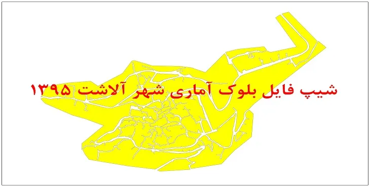 نقشه شیپ فایل بلوک آماری شهر آلاشت سال 1395 + فايل اكسل