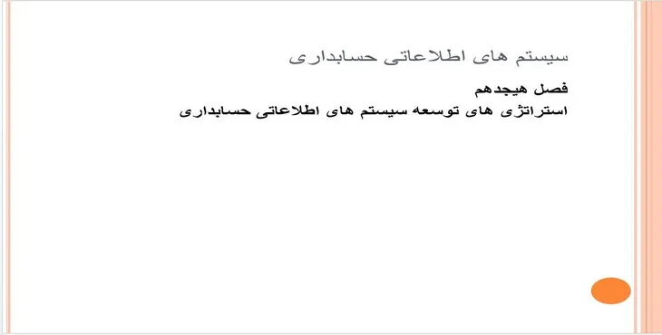 دانلود پاورپوینت استراتژی‌های توسعه سیستم‌های اطلاعاتی حسابداری