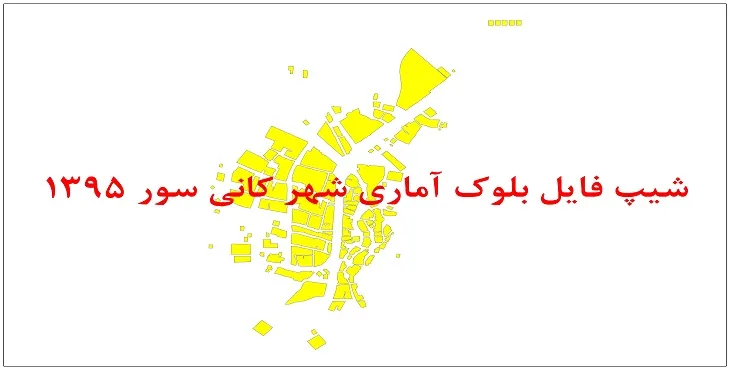 نقشه شیپ فایل بلوک آماری شهر کانی سور سال 1395 + فايل اكسل