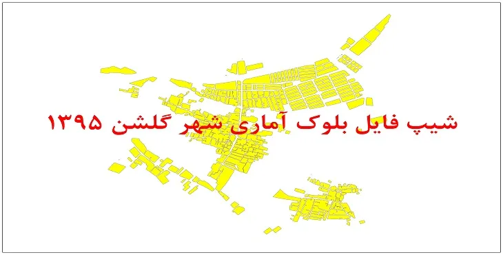 نقشه شیپ فایل بلوک آماری شهر گلشن سال 1395 + فايل اكسل