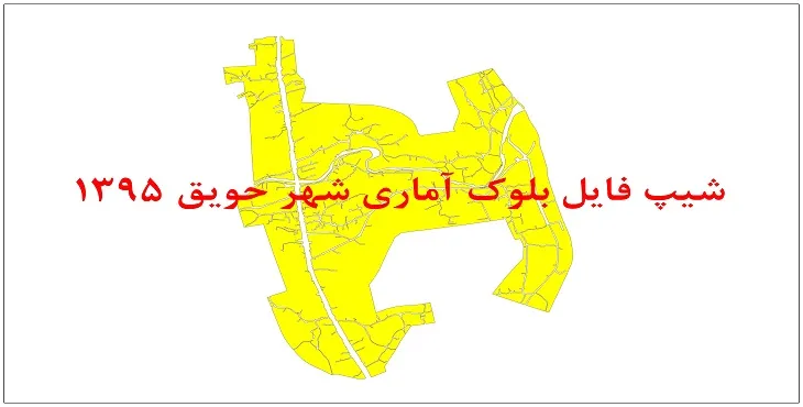 نقشه شیپ فایل بلوک آماری شهر حویق سال 1395 + فايل اكسل
