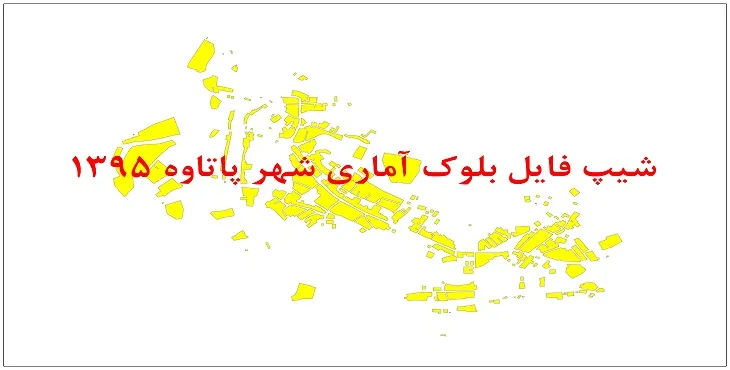 نقشه شیپ فایل بلوک آماری شهر پاتاوه سال 1395 + فايل اكسل