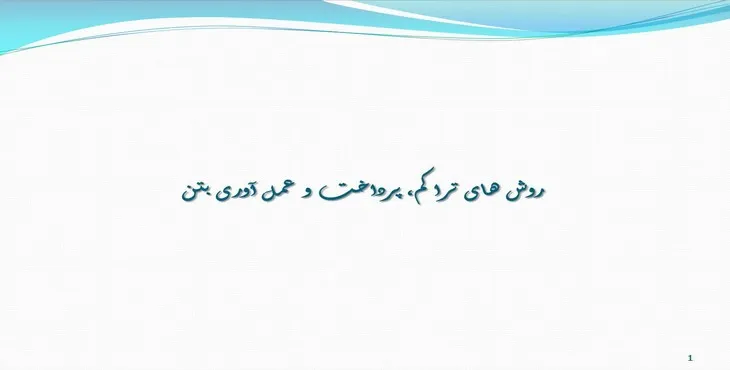 دانلود پاورپوینت روشهای تراکم، پرداخت و عمل آوری بتن