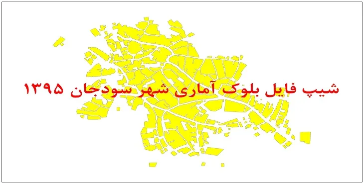 نقشه شیپ فایل بلوک آماری شهر سودجان سال 1395 + فايل اكسل