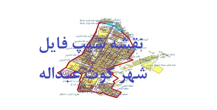 دانلود نقشه های شیپ فایل شهر کوت عبداله