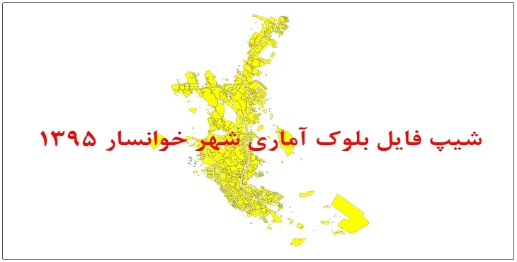 نقشه شیپ فایل بلوک آماری شهر خوانسار سال 1395 + فايل اكسل