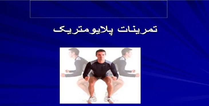 دانلود پاورپوینت تمرینات پلایومتریک