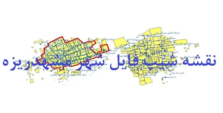 دانلود نقشه های شیپ فایل شهر مشهدریزه