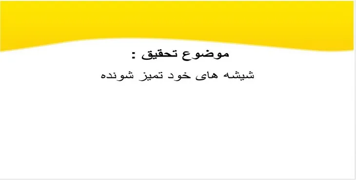 دانلود پاورپوینت شیشه‌های خود تمیز شونده