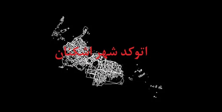 دانلود نقشه اتوکد شهر اشکنان