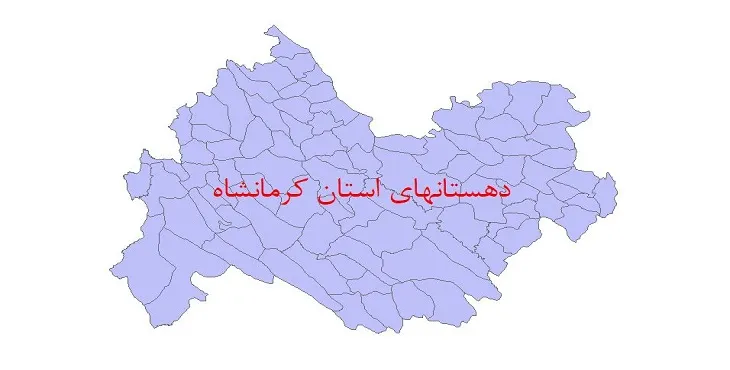 دانلود نقشه شیپ فایل (GIS) دهستان های استان کرمانشاه سال 1400