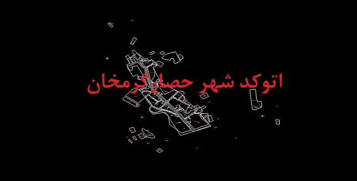 دانلود نقشه اتوکد شهر حصارگرمخان