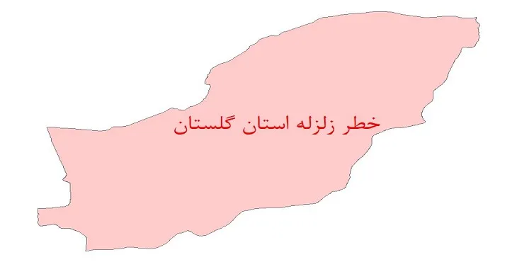 دانلود نقشه شیپ فایل (GIS) خطر زلزله استان گلستان