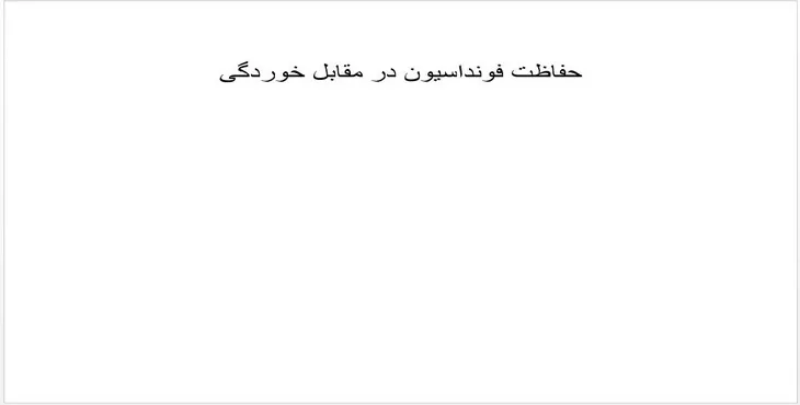 دانلود پاورپوینت حفاظت فونداسیون در مقابل خوردگی