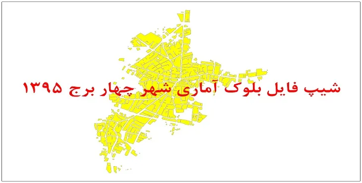 نقشه شیپ فایل بلوک آماری شهر چهاربرج سال 1395 + فايل اكسل