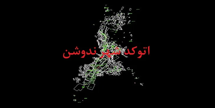دانلود نقشه اتوکد شهر ندوشن