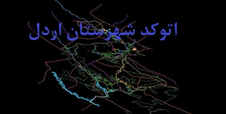 نقشه اتوکد شهرستان اردل با جزئیات کامل