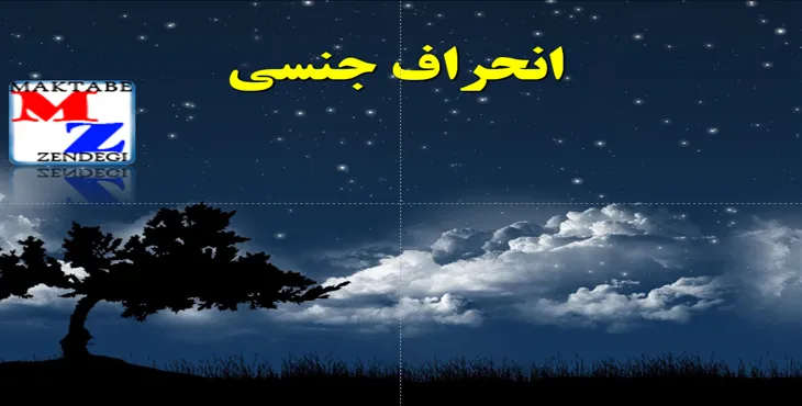 دانلود پاورپوینت انحراف جنسی