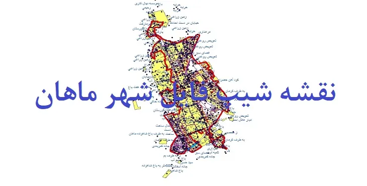 دانلود نقشه های شیپ فایل شهر ماهان