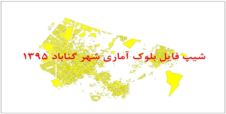 نقشه شیپ فایل بلوک آماری شهر گناباد سال 1395 + فايل اكسل