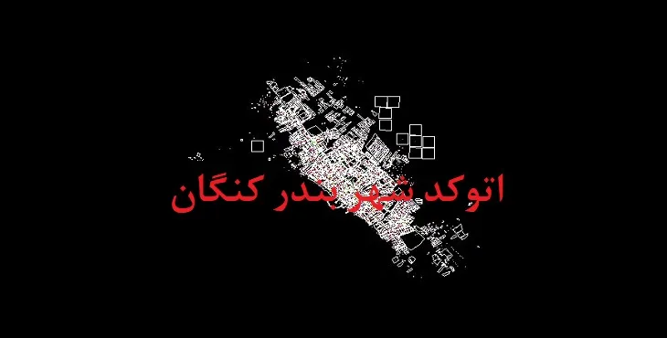 دانلود نقشه اتوکد شهر بندر کنگان