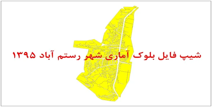 نقشه شیپ فایل بلوک آماری شهر رستم آباد سال 1395 + فايل اكسل